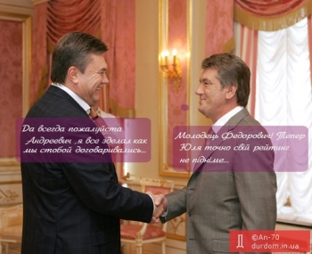 Страсти по ширке: Ющенко проигнорировал намек Балоги, а Янукович кинул Тимошенко