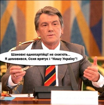 Ющенко еще смеет кого-то совестить