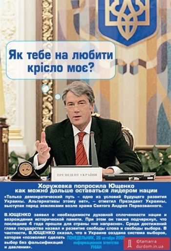 Хто ж залишився з Віктором Ющенком?