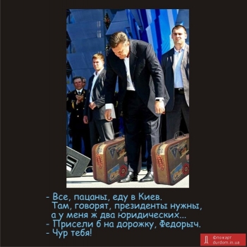 Представил Януковиджа презом и задумалсо..