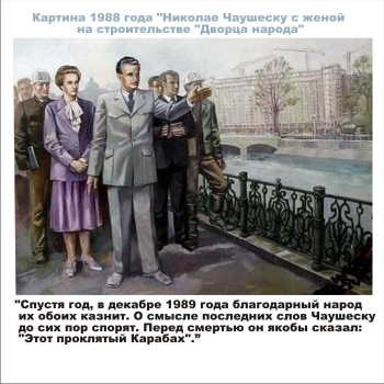 Опыт соседа: 25 декабря 1989 краху «золотой эпохи» Чаушеску -20 лет.