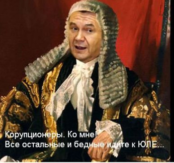 Коррупционеры. Ко мне! Все остальные и бедные - идите к Тимошенко...