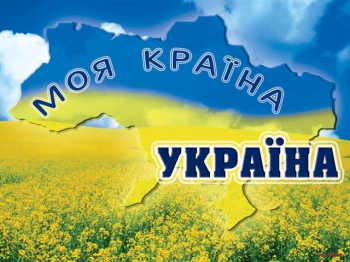 Люби Украину!