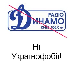 Бойкот радіо Динамо!