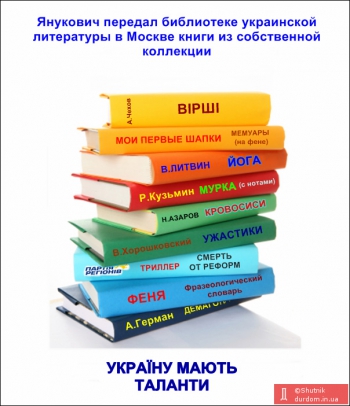 Писатель В.Ф.Янукович презентовал свою книгу. И это не анекдот
