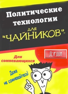 Политические технологии для «чайников»