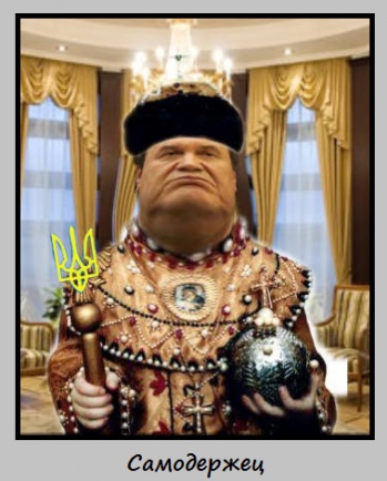 Почему я презираю ПР-езидента Януковича