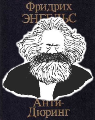 Эрзац-Карл Маркс и псевдо «Анти-Дюринг»