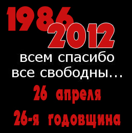 26 апреля. 26-я годовщина чернобыльской трагедии