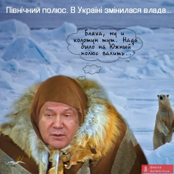 Главный враг... Януковича