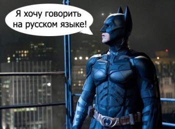 Почему Бэтмену и Человеку-пауку не дают говорить по-русски?