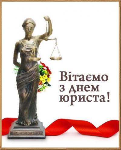 З днем юриста України!