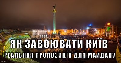 Як завоювати Київ