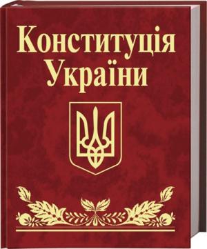 Стаття 110 Конституції України