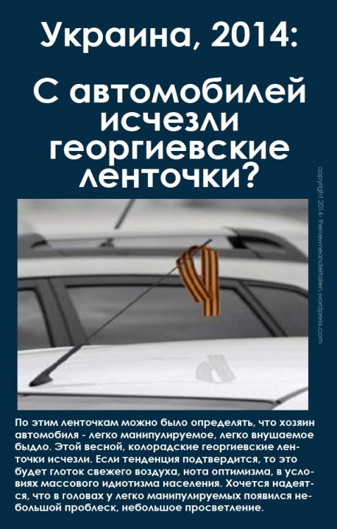 Украина 2014: с автомобилей исчезли георгиевские ленточки. Просветление у быдла?