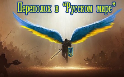 Переполох в «Русском мире»