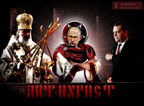 Путин – антихрист?