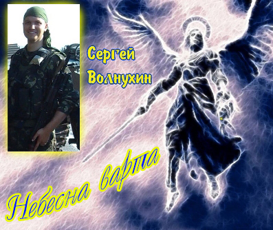 Русский боец Небесної варти