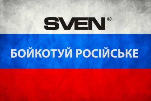 Не купуй російське! SVEN