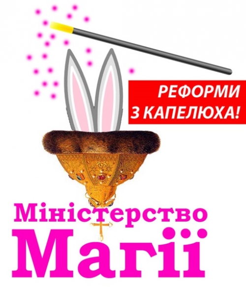 Міністерство магії України інформує