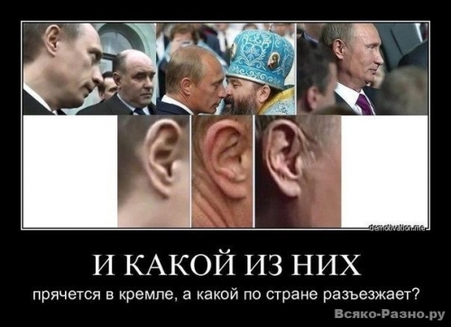 Путин или Путины? Загадки росийской политики