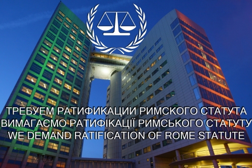 Украина, Россия и США должны ратифицировать Римский статут