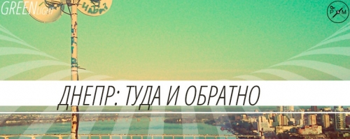 Днепр: туда и обратно