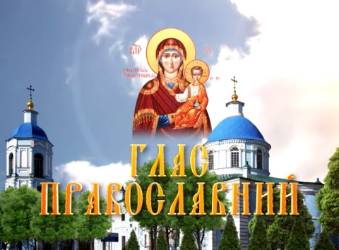 Глас православний