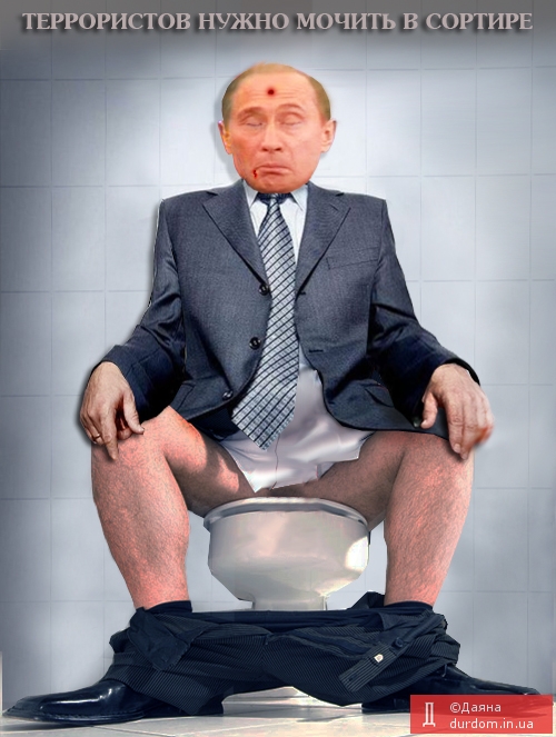 Всем известно  целебное  свойство мочи  Путина