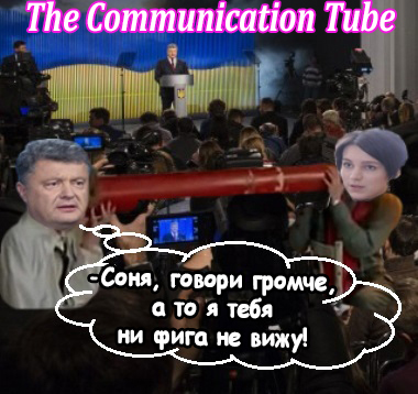 Communication Tube для ПОПы