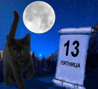 Пятница 13-е