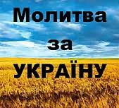 Молитва за Україну