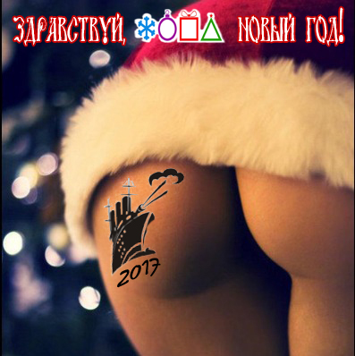 # Здравствуй, жопа, Новый год!