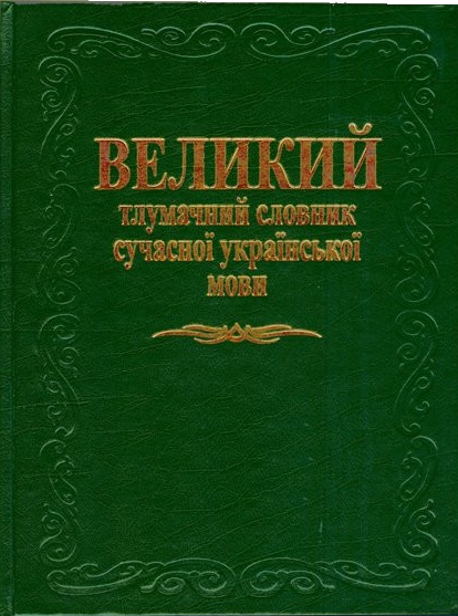 Короткий український політичний тлумачний словник