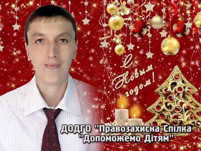 Правозащитник Кожушко Николай поздравил детей с новым годом и Рождеством Христовым.