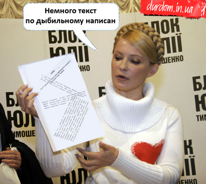 Тимошенко и меморандум