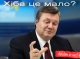 Янукович переживає за власний рейтинг!