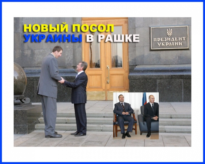 новый посол Украины в Рашке