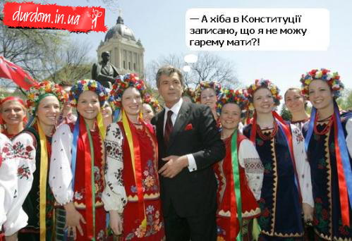 Гарем для Ющенко