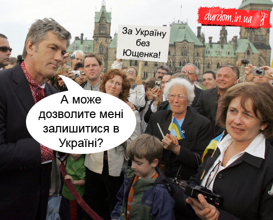 За Украину без Ющенко!