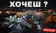 ХОЧЕШ ?