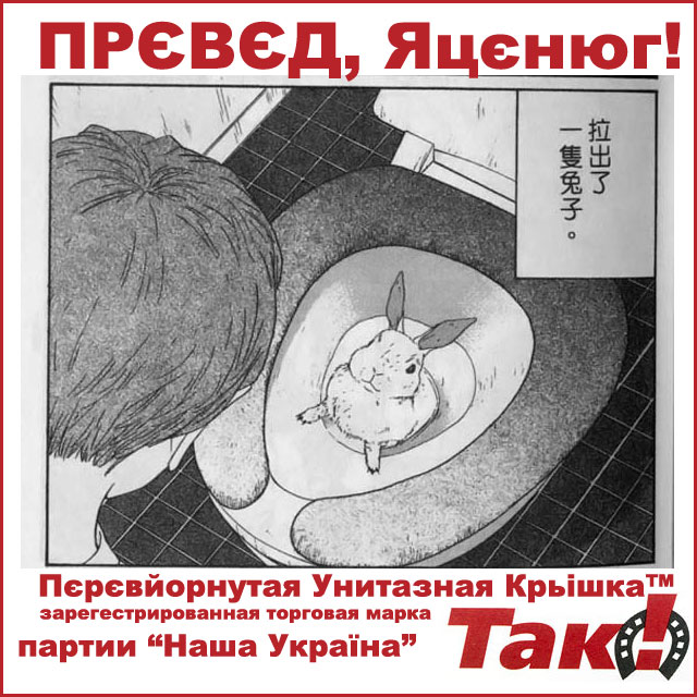 ПРЄВЄД, Яцєнюг!