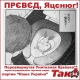 ПРЄВЄД, Яцєнюг!