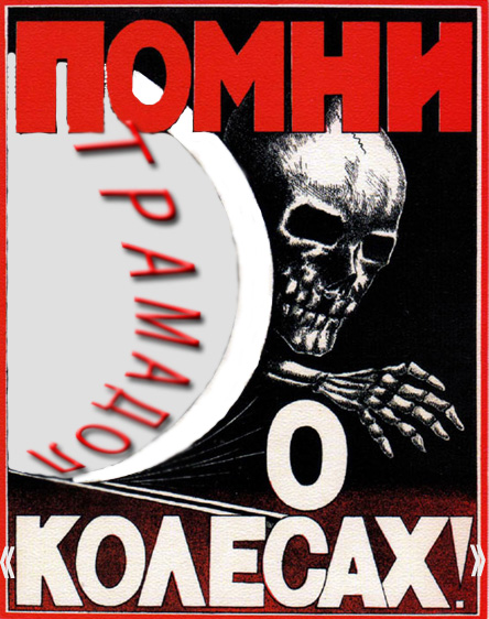 За здоровый образ жизни !(ремейк на советский плакат 1925 г.)