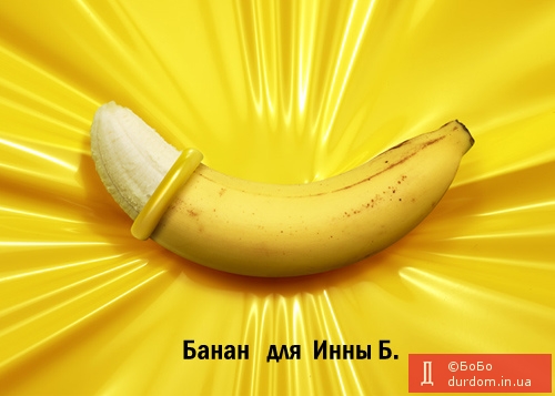 Банан для Инны Б.