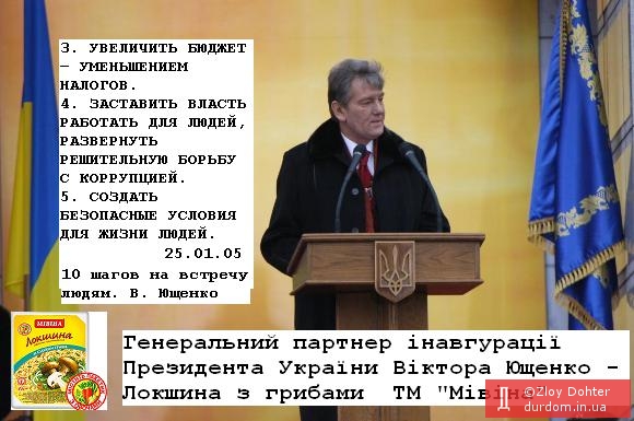 Генеральный Партнёр инагурации Президента Украины Виктора Ющенко
