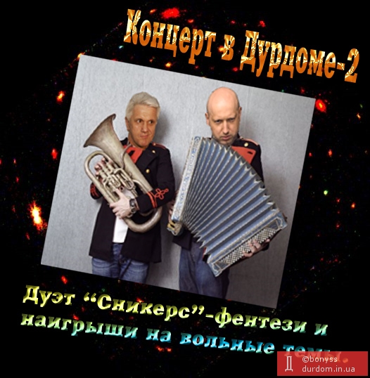 Концерт в Дурдоме-2