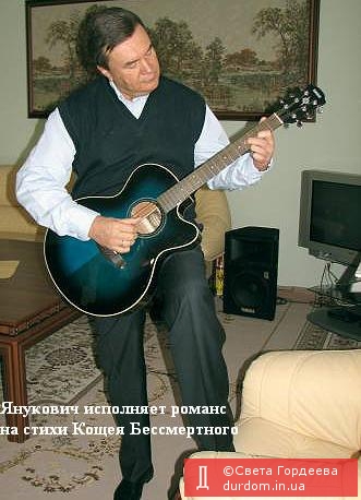 Стихи поэта Бессмертного - исполняет Янукович