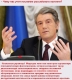 Ющенко доходчиво объясняет населению послание Медведева