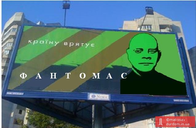 Фантомас украинской политики